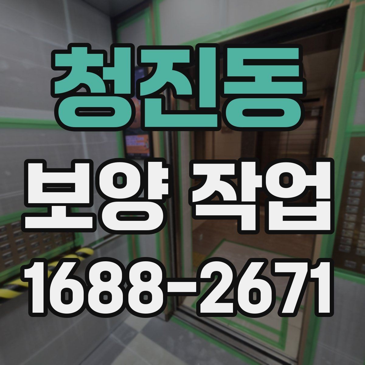 청진동 보양 작업 과정에서 주의할 안전 기준