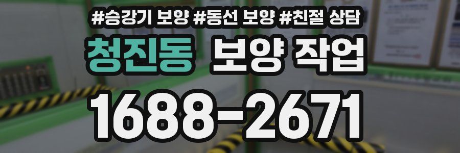 청진동 보양 작업