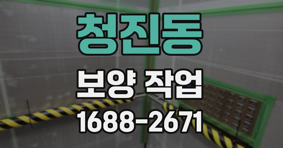 청진동 보양 작업