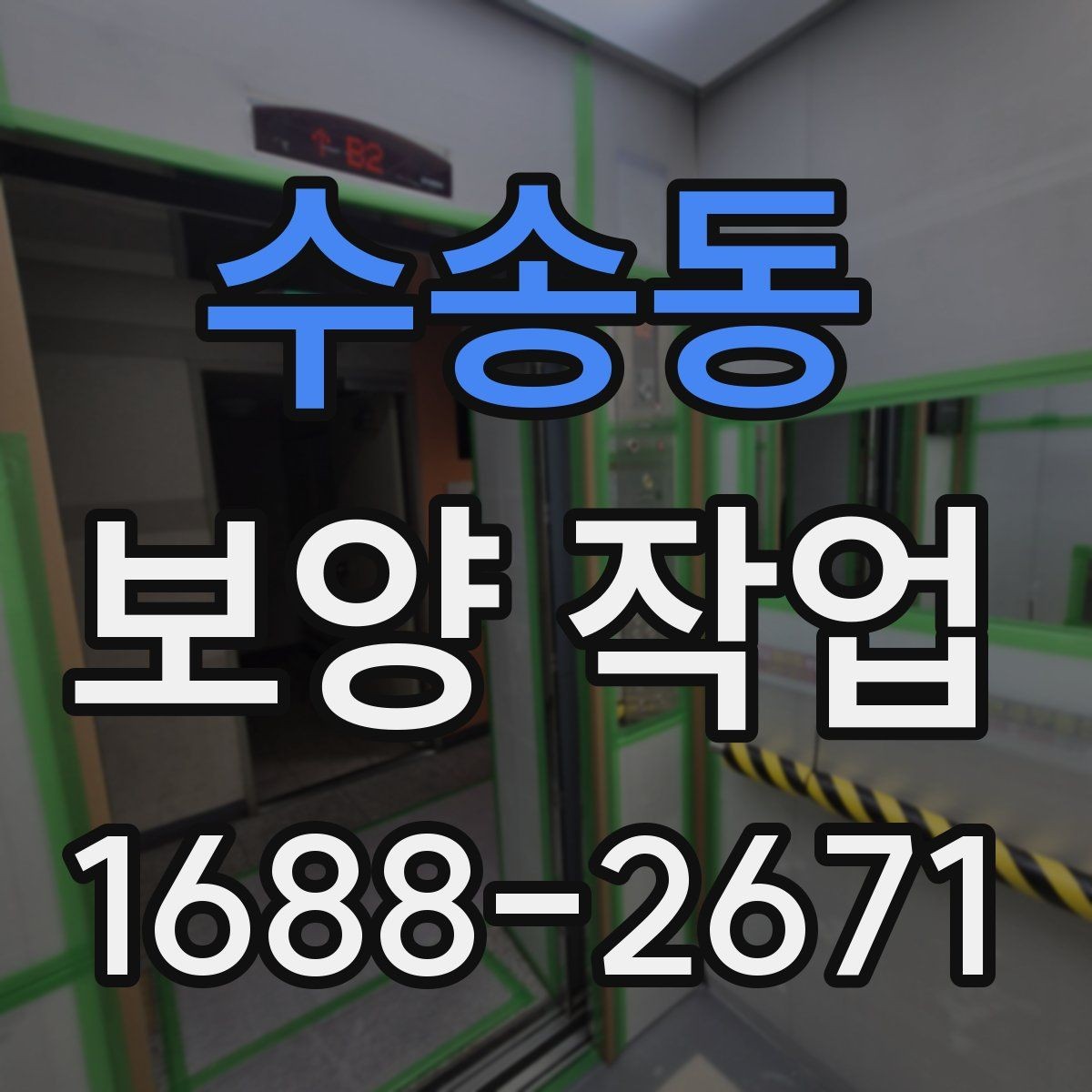 수송동 보양 작업 비용 확인 시 자주 보는 항목