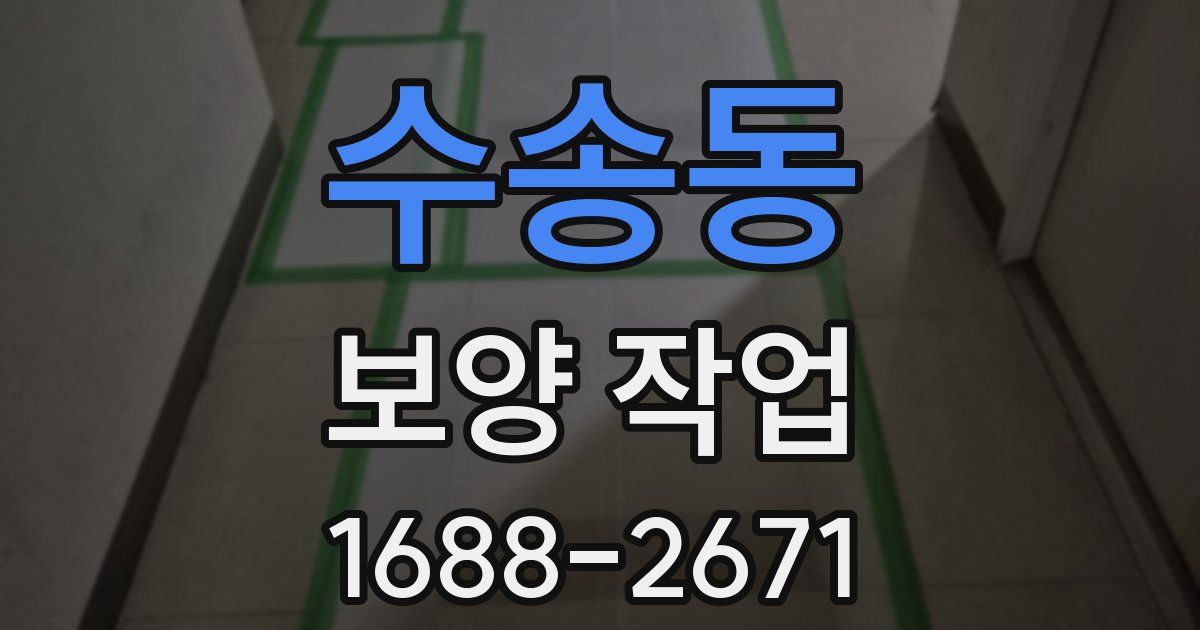 수송동 보양 작업
