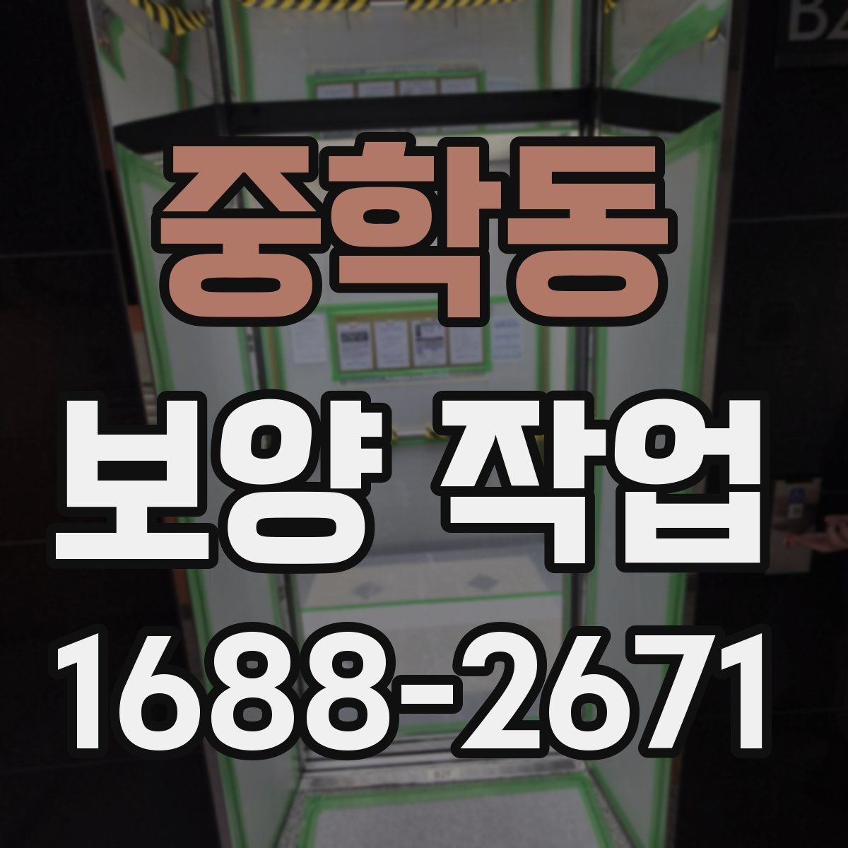 중학동 보양 작업 일정 조율과 사전 점검사항