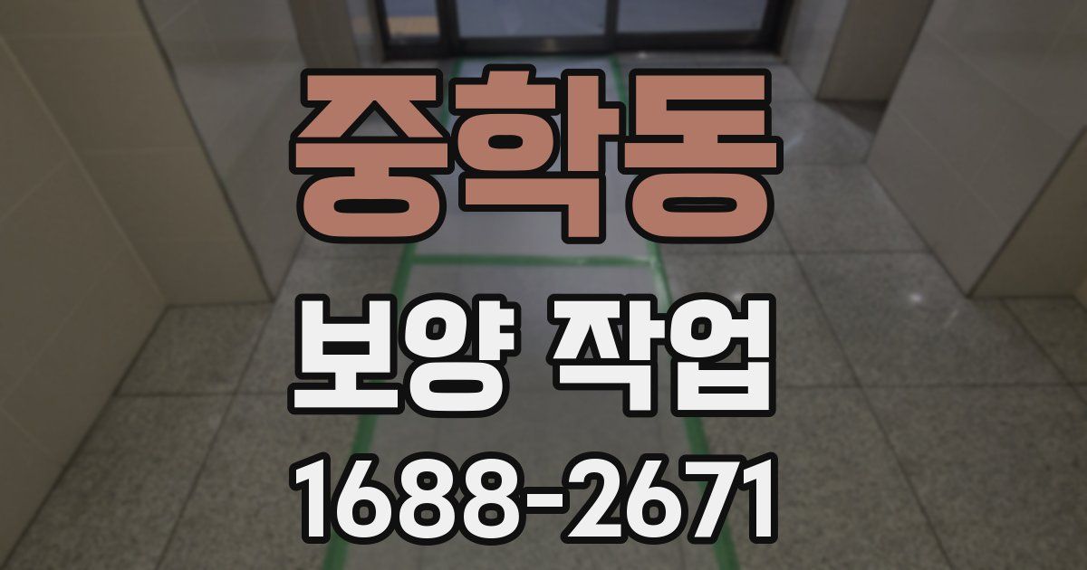 중학동 보양 작업