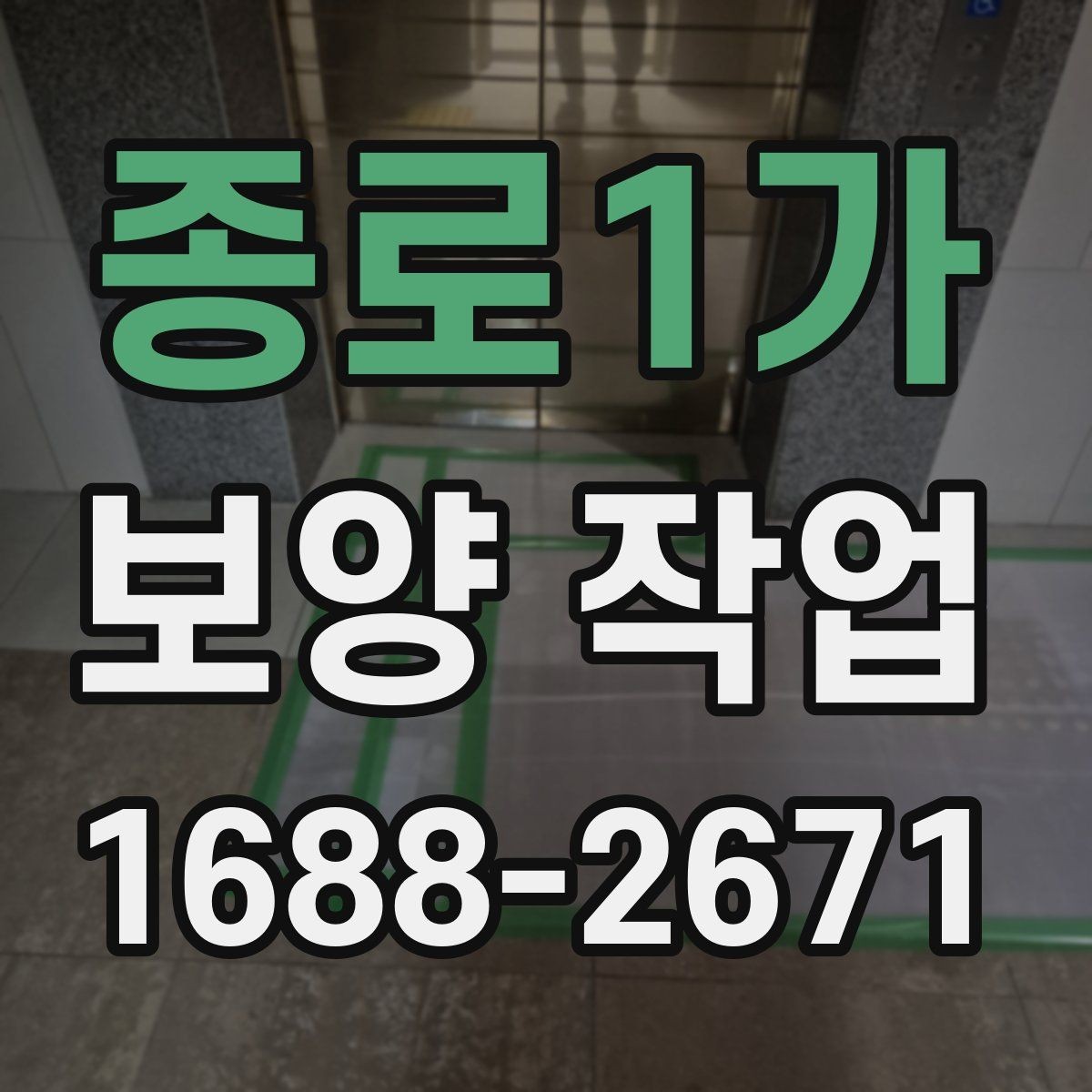 종로1가 보양 작업 시공 품질을 확인하는 방법