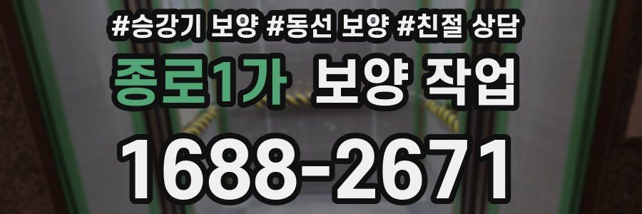 종로1가 보양 작업
