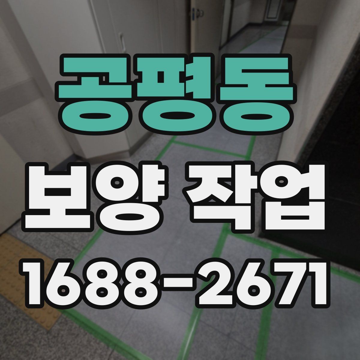 공평동 보양 작업 일정이 지연되는 주요 이유
