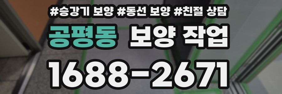 공평동 보양 작업
