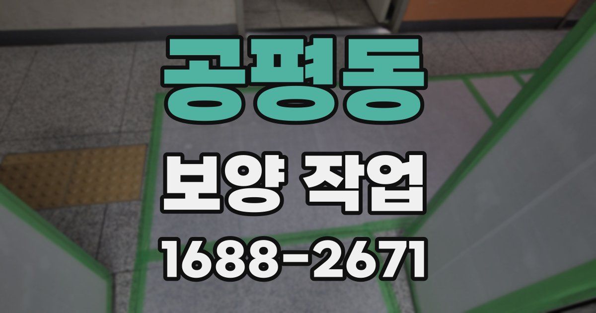 공평동 보양 작업