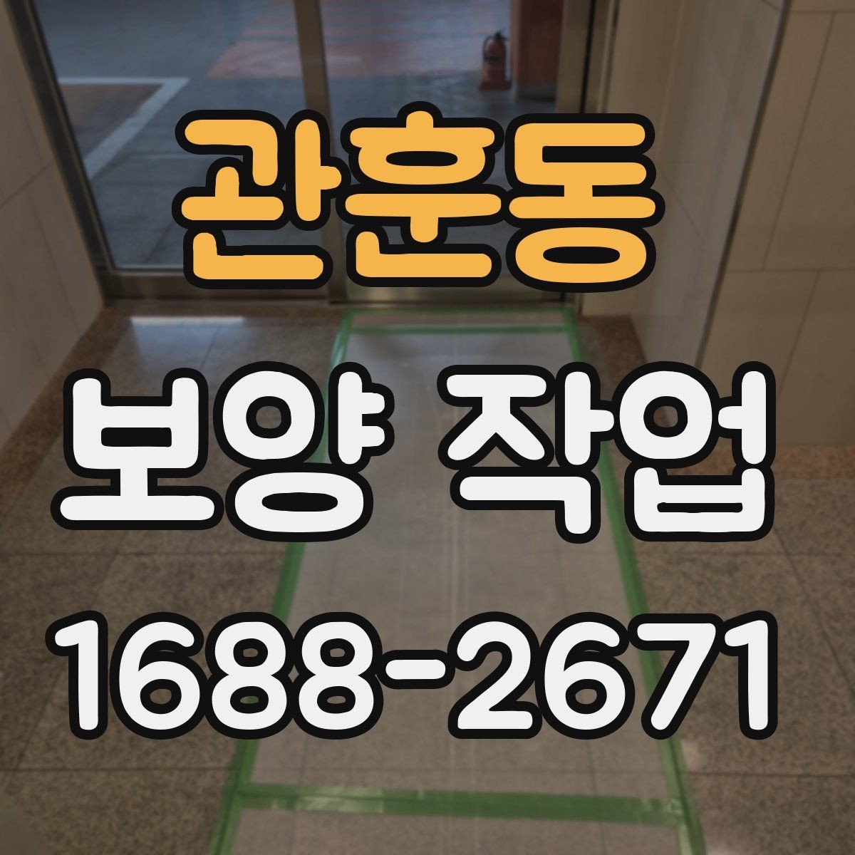 관훈동 보양 작업 진행 전후로 비교해야 할 항목