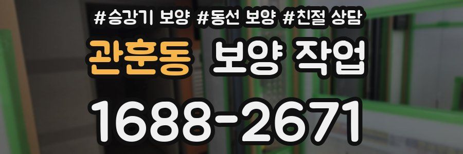 관훈동 보양 작업