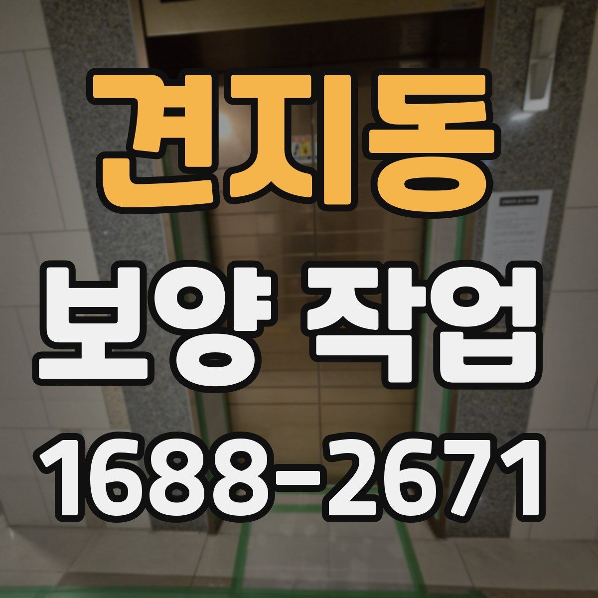 견지동 보양 작업 시공 품질과 관리 기준