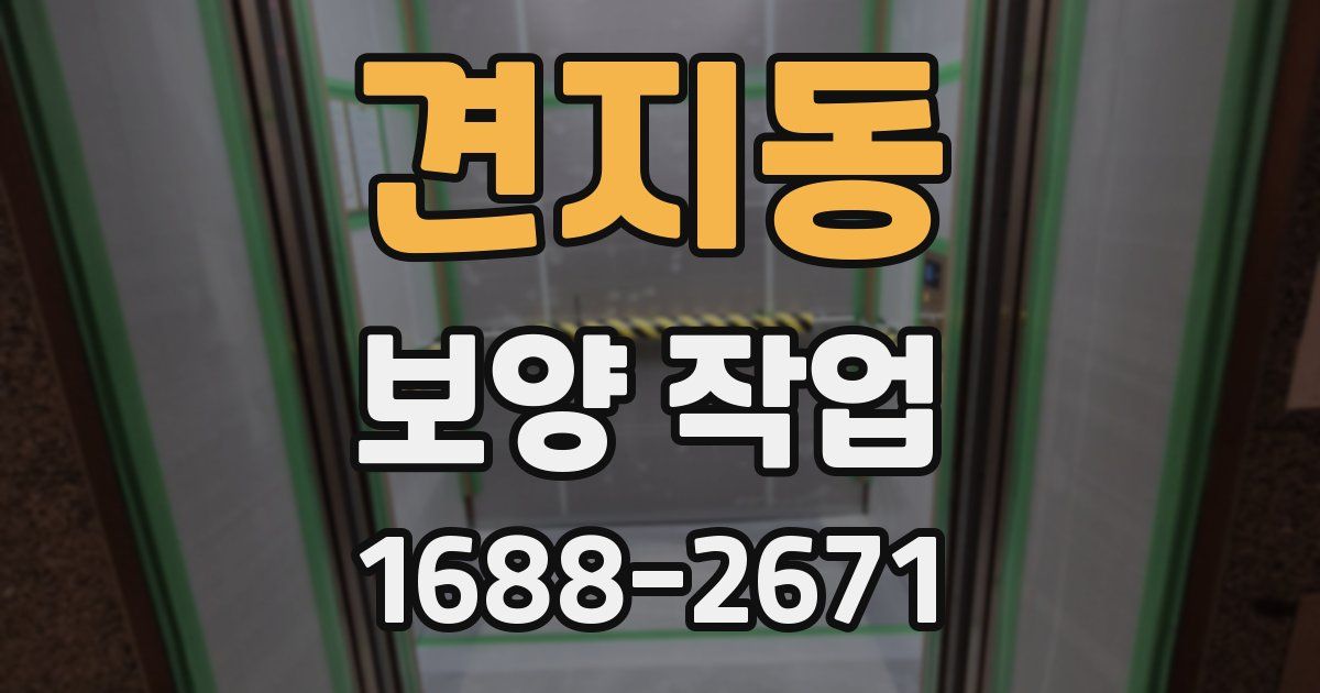 견지동 보양 작업