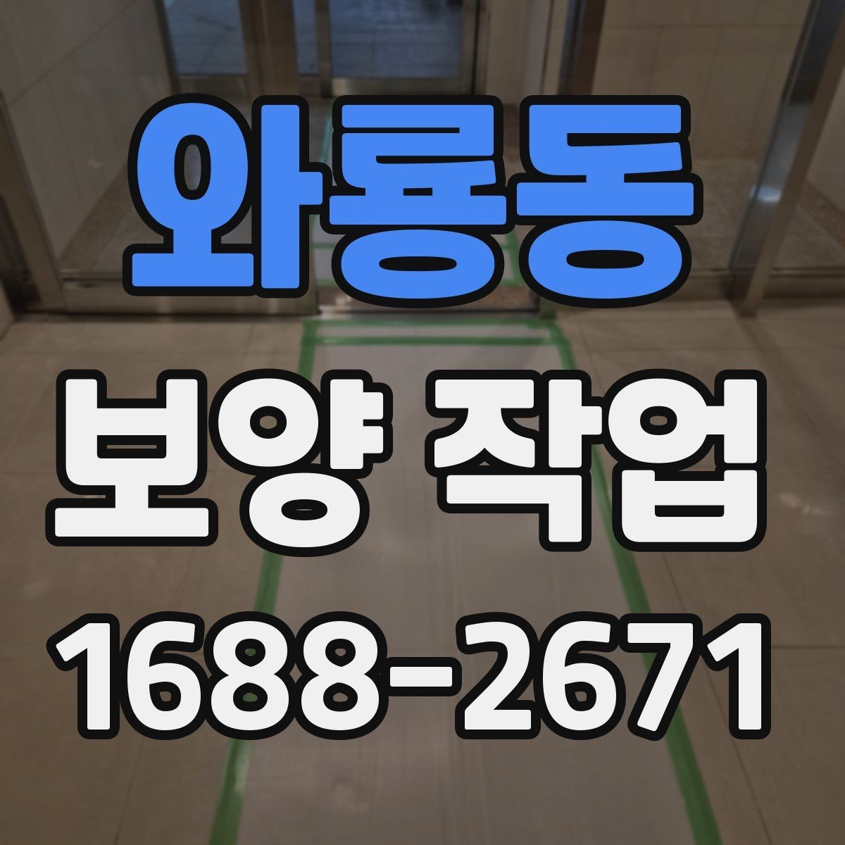 와룡동 보양 작업 관련 문의가 많은 부분 정리