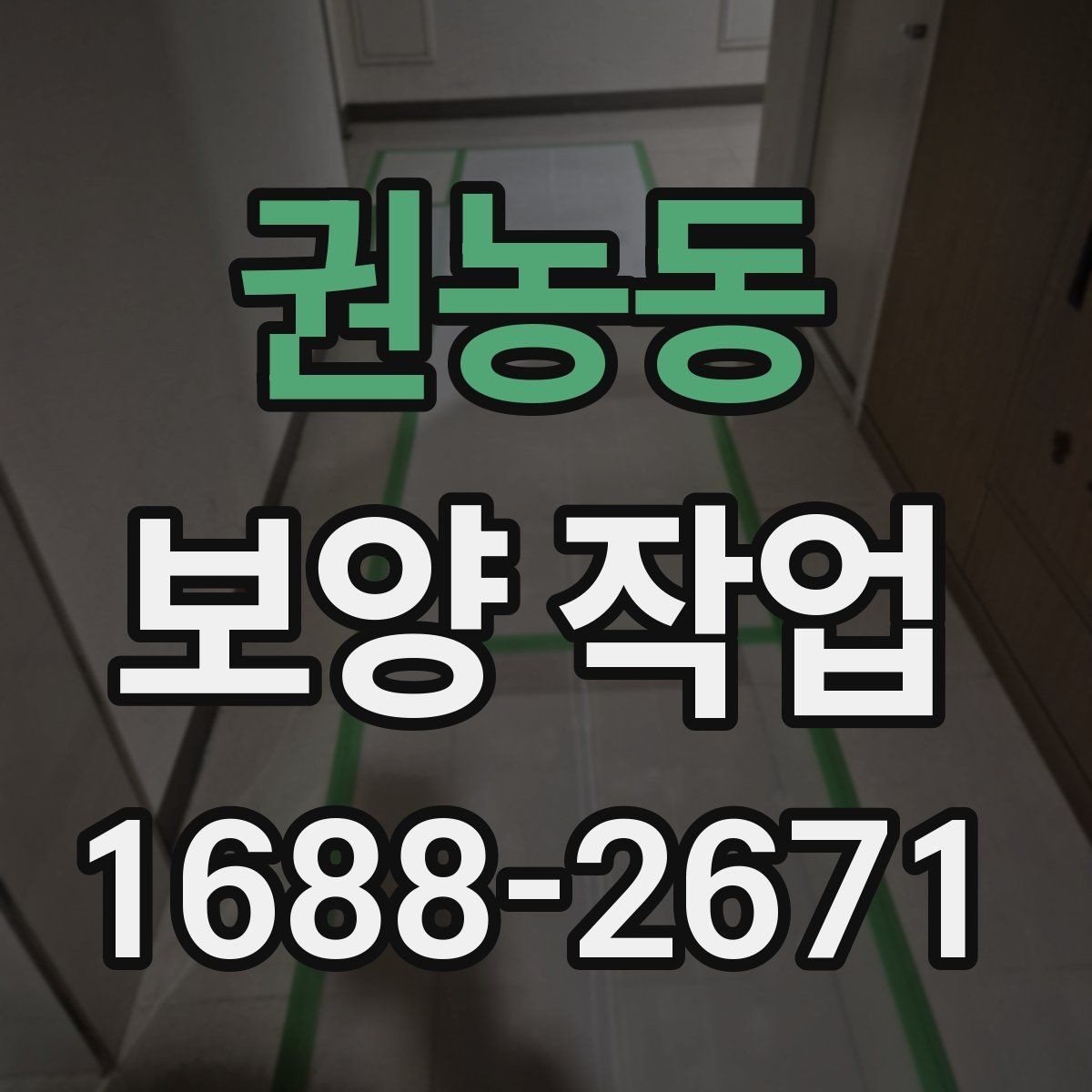 권농동 보양 작업 후 정리까지 포함한 진행 방식