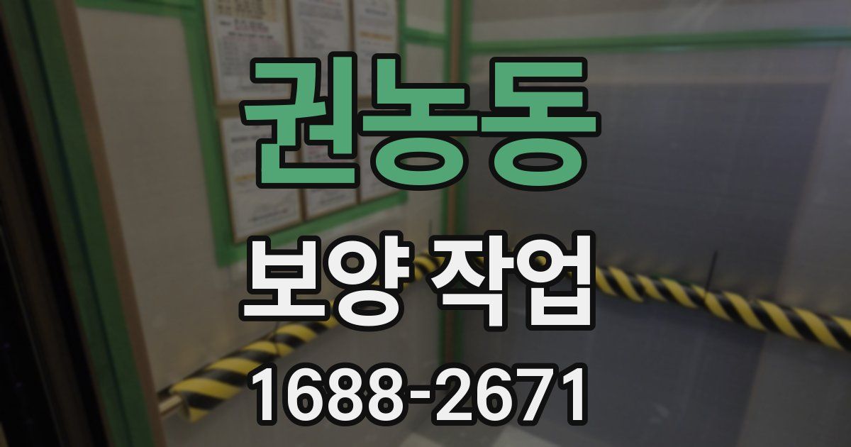 권농동 보양 작업