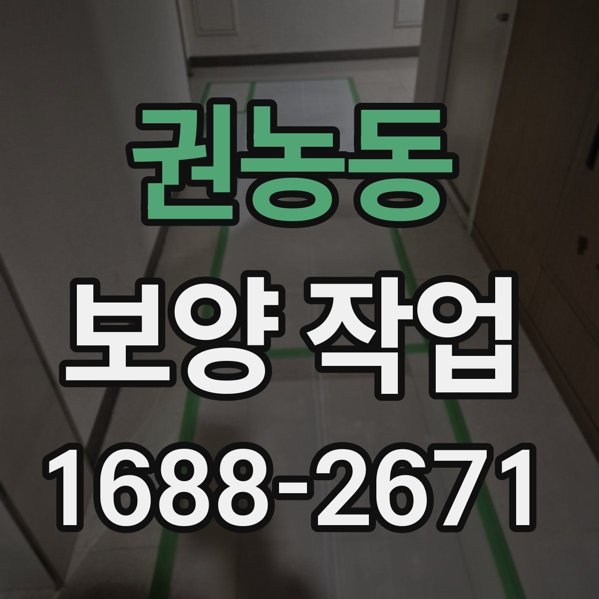 권농동 보양 작업