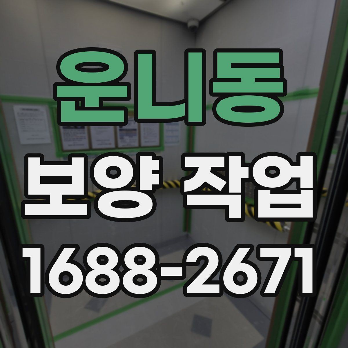 운니동 보양 작업 현장 유형별 적용 기준 차이