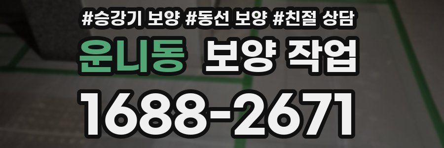 운니동 보양 작업