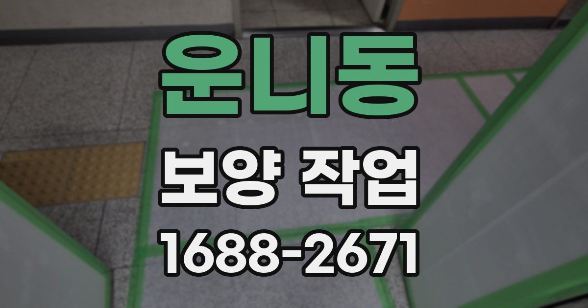 운니동 보양 작업
