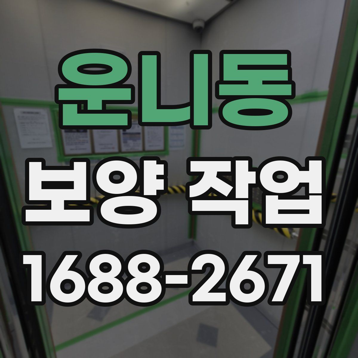 운니동 보양 작업