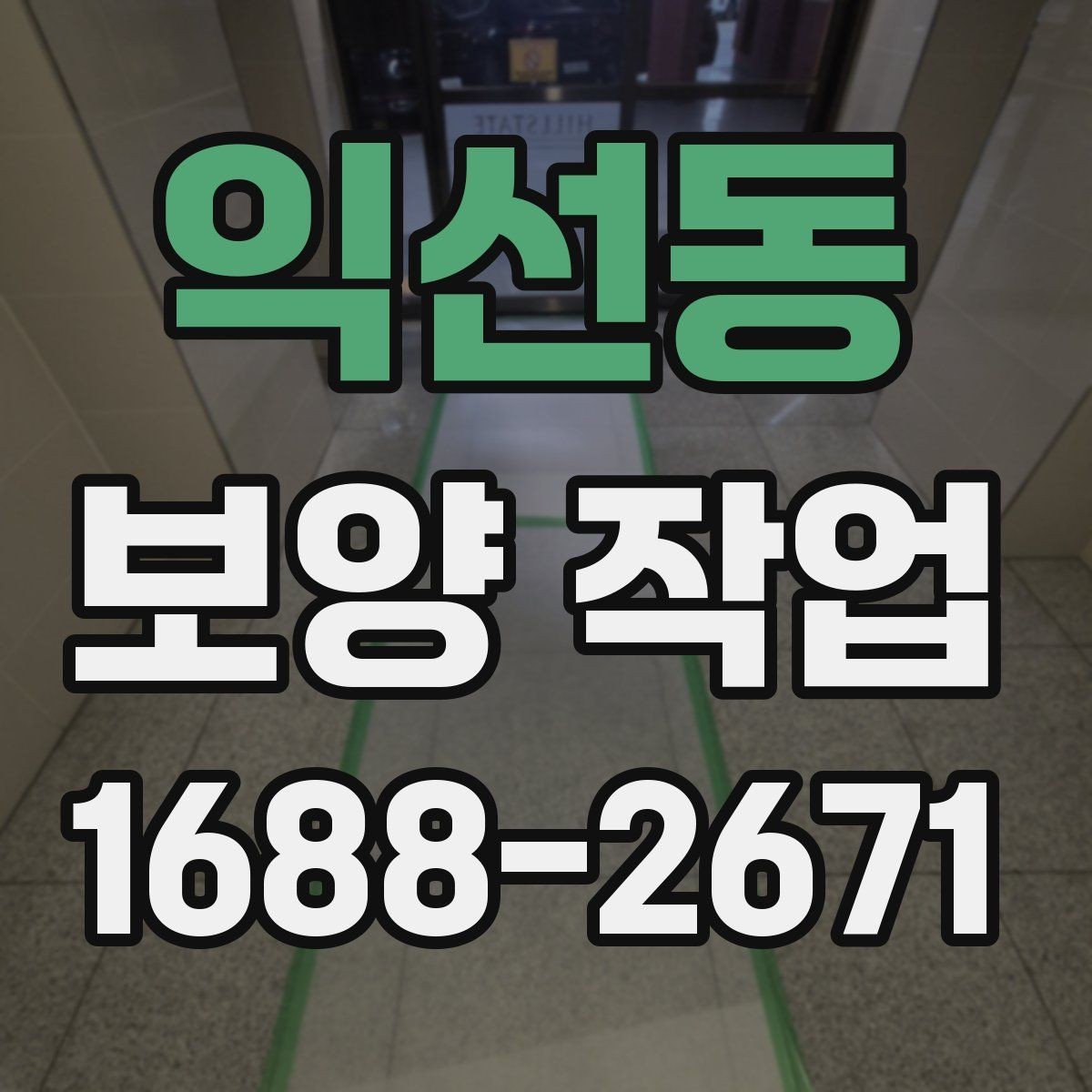 익선동 보양 작업 업체를 고를 때 보는 항목