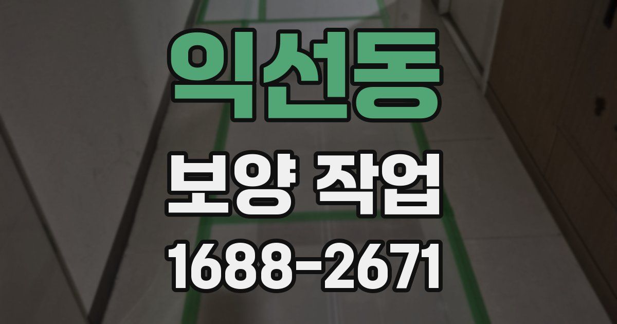 익선동 보양 작업