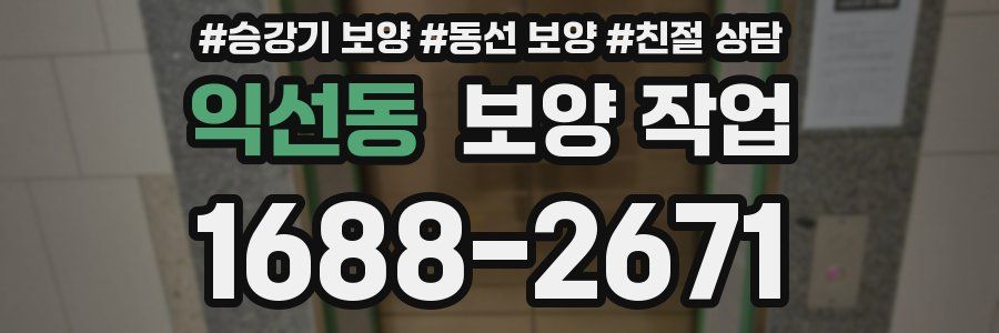 익선동 보양 작업