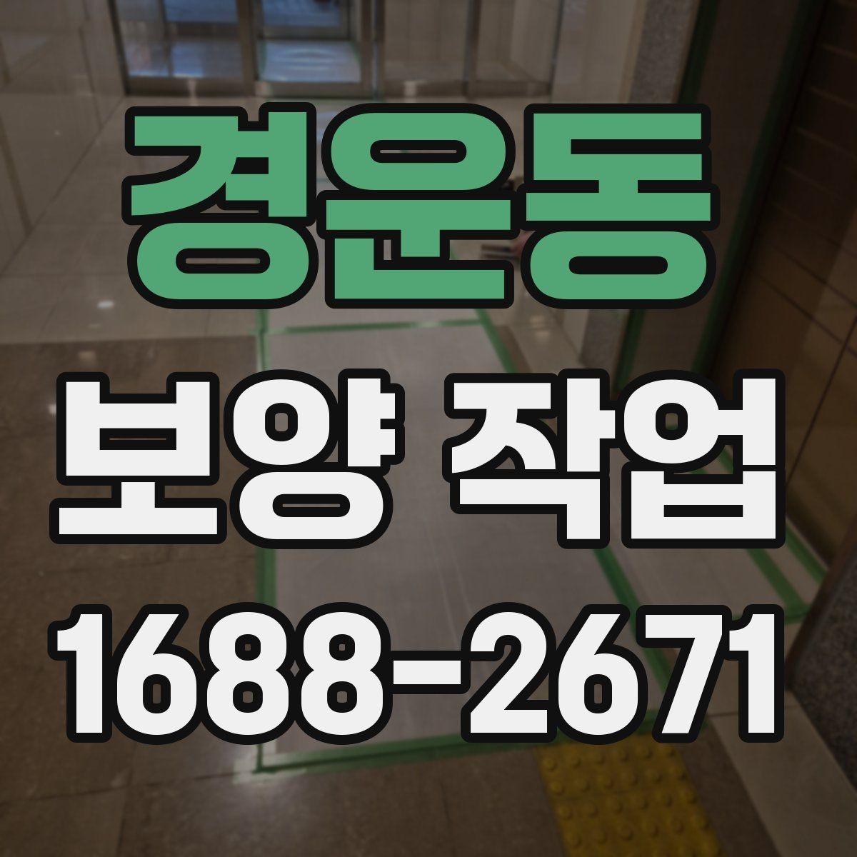 경운동 보양 작업 완료 후 점검 목록