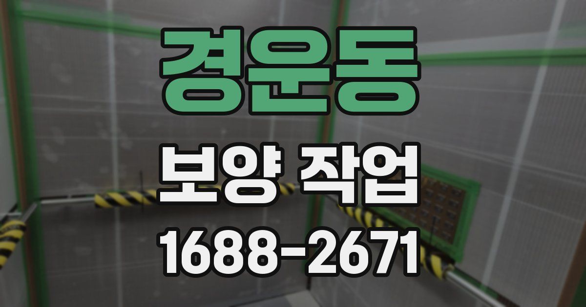 경운동 보양 작업