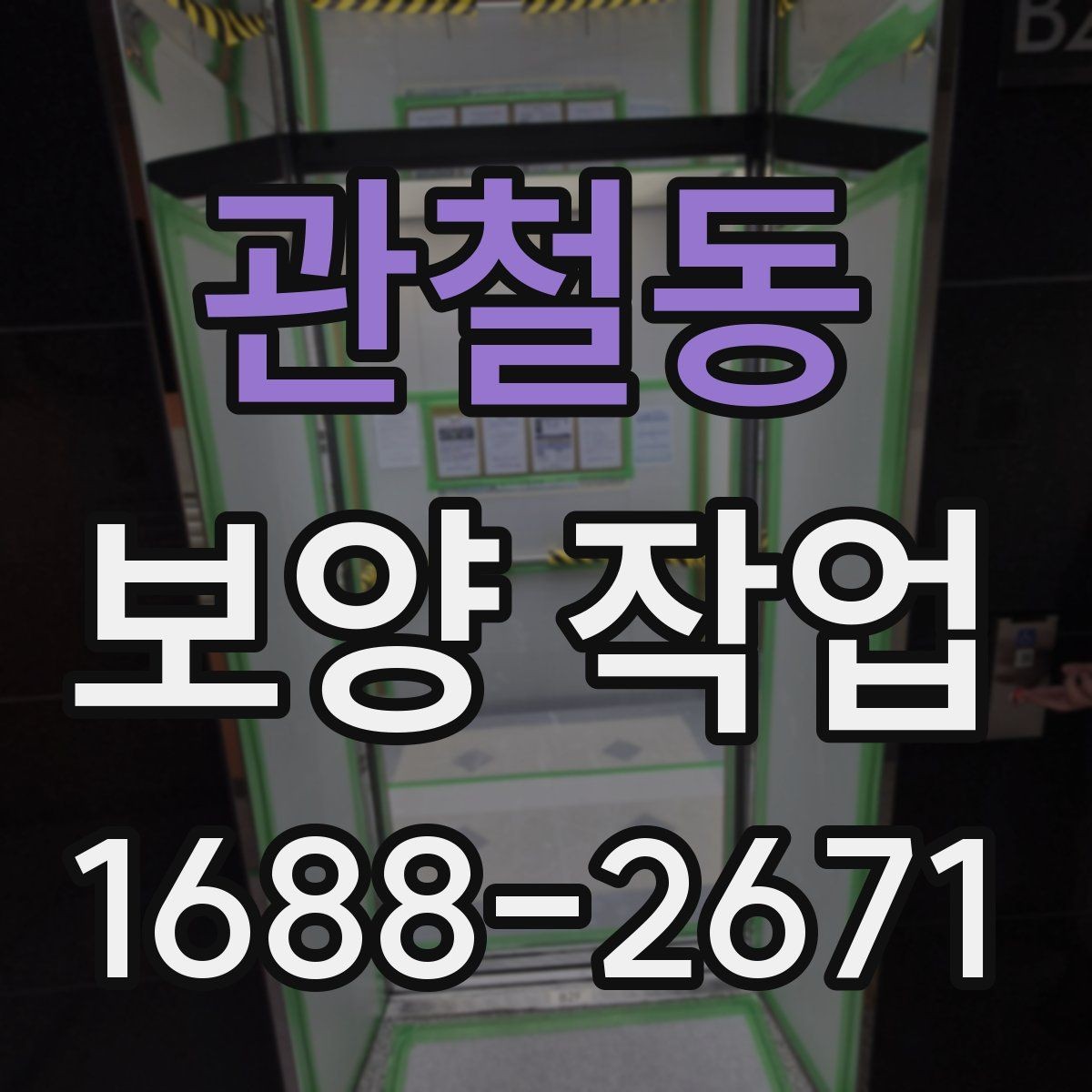 관철동 보양 작업 뒤 정리와 복구는 어떻게 진행할까