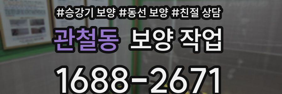 관철동 보양 작업