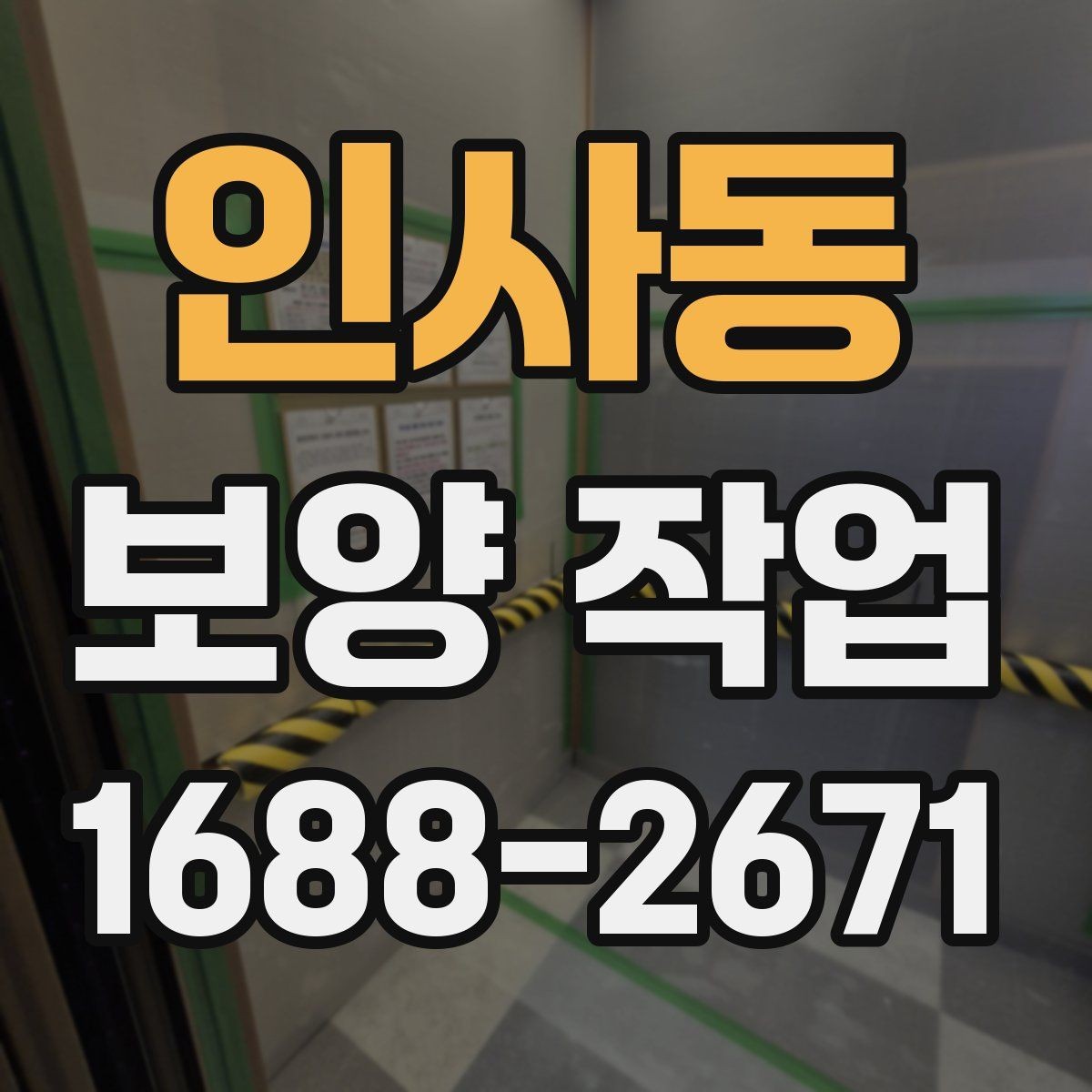 인사동 보양 작업 비용 차이가 나는 원인