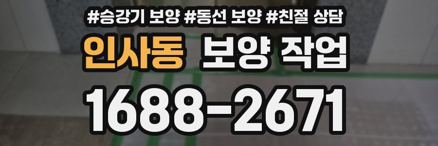 인사동 보양 작업