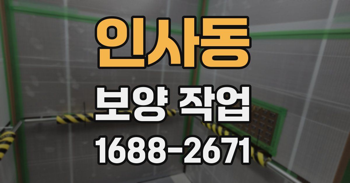 인사동 보양 작업