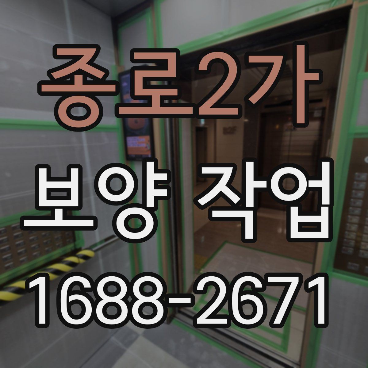 종로2가 보양 작업 현장 확인 시 체크해야 할 부분