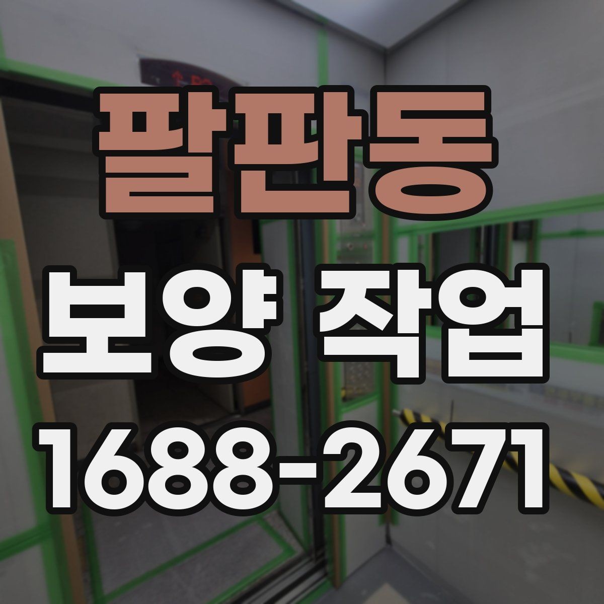 팔판동 보양 작업 비용 차이가 나는 원인