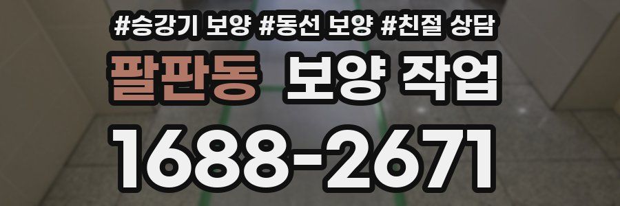 팔판동 보양 작업