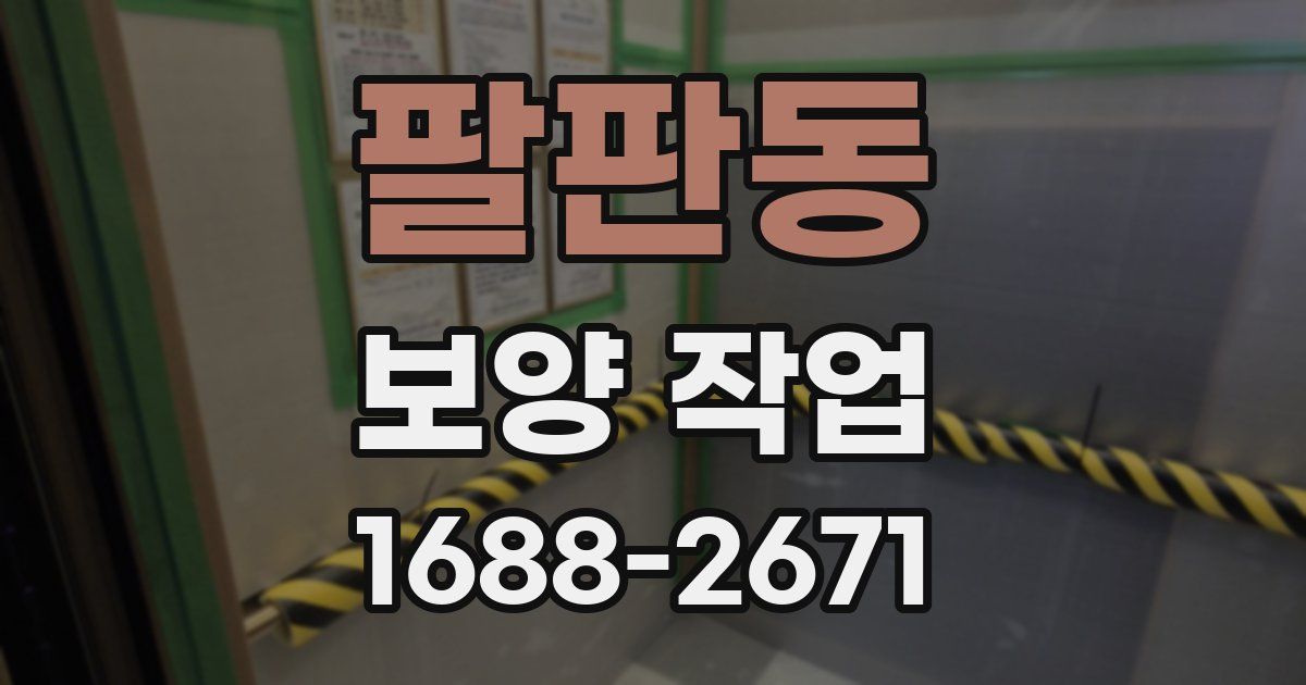 팔판동 보양 작업