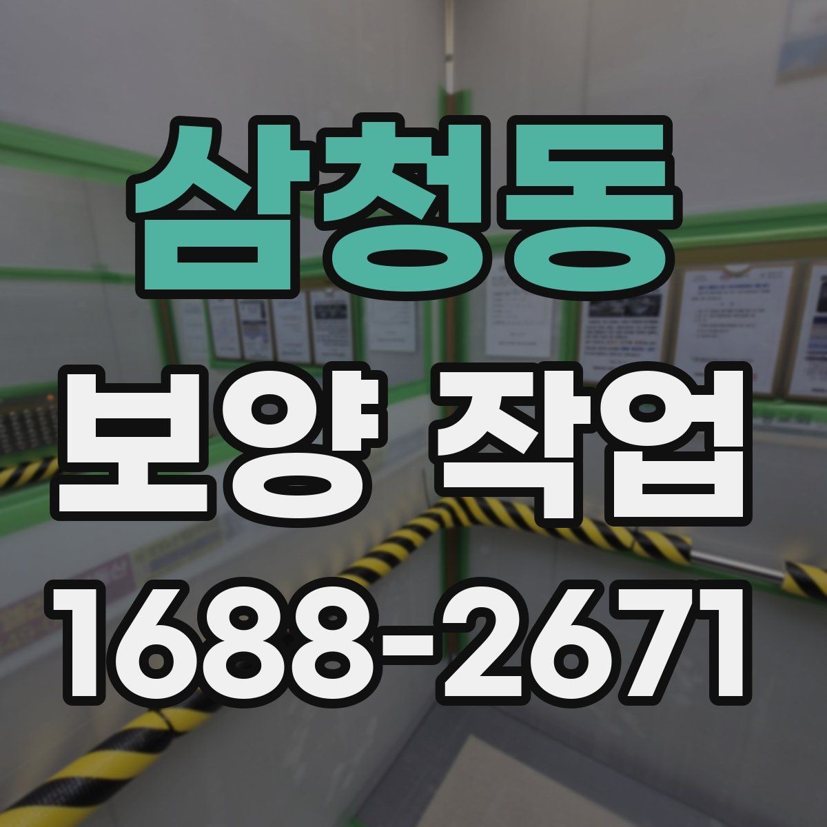 삼청동 보양 작업 견적을 볼 때 확인할 기준