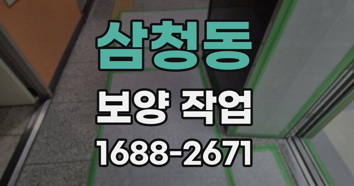 삼청동 보양 작업