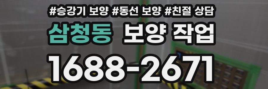 삼청동 보양 작업