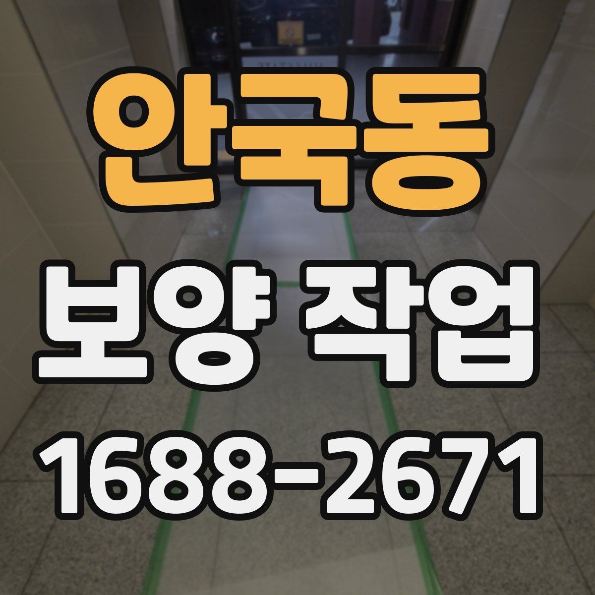 안국동 보양 작업 전 꼭 알아야 할 기본 절차