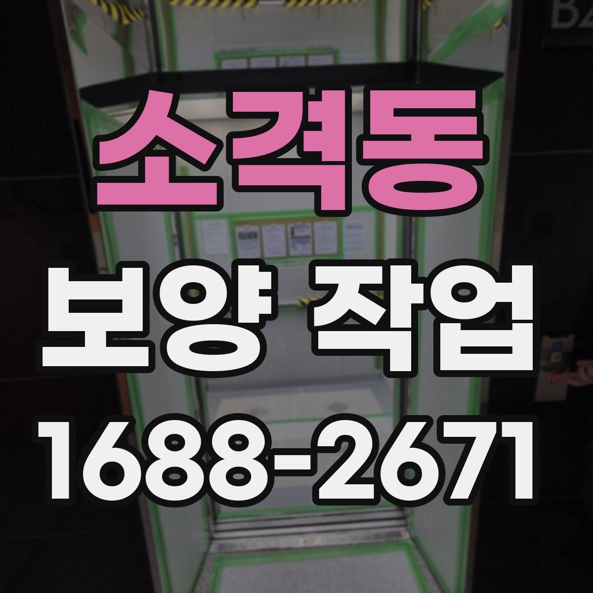 소격동 보양 작업 현장별 맞춤 대응 방법