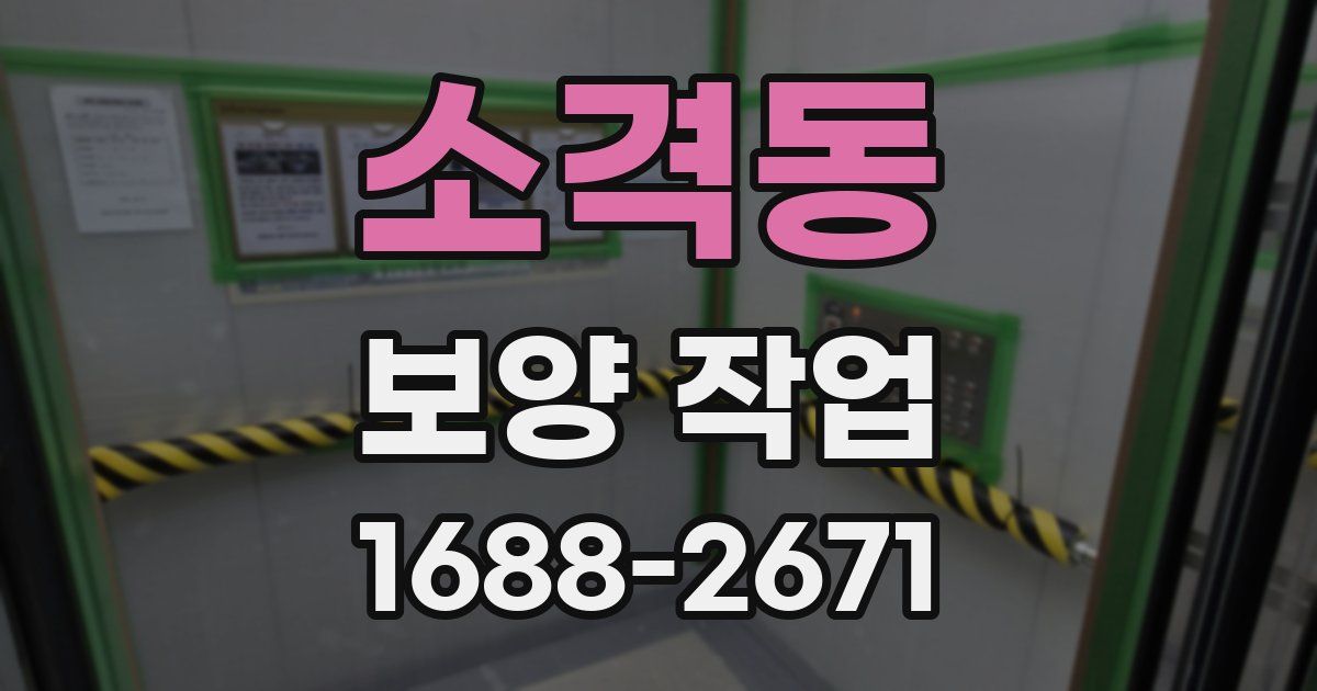 소격동 보양 작업
