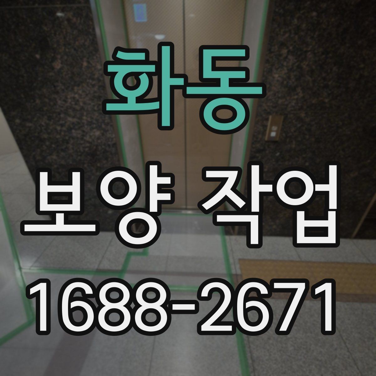 화동 보양 작업 범위에 따라 달라지는 방식