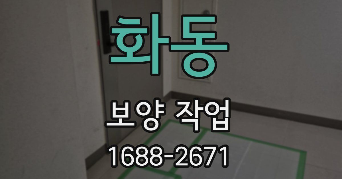 화동 보양 작업