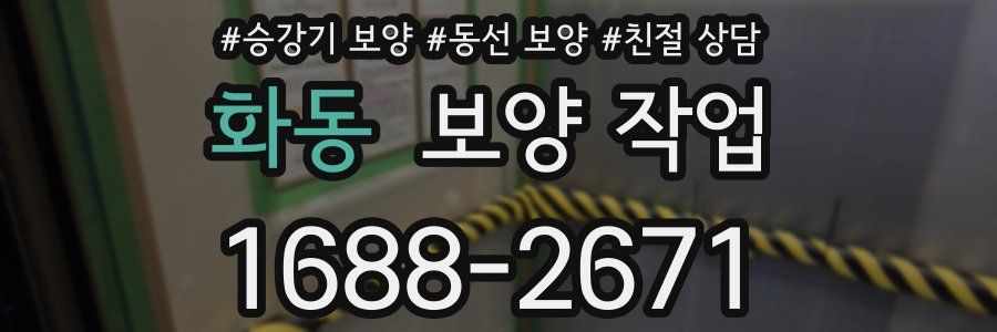 화동 보양 작업
