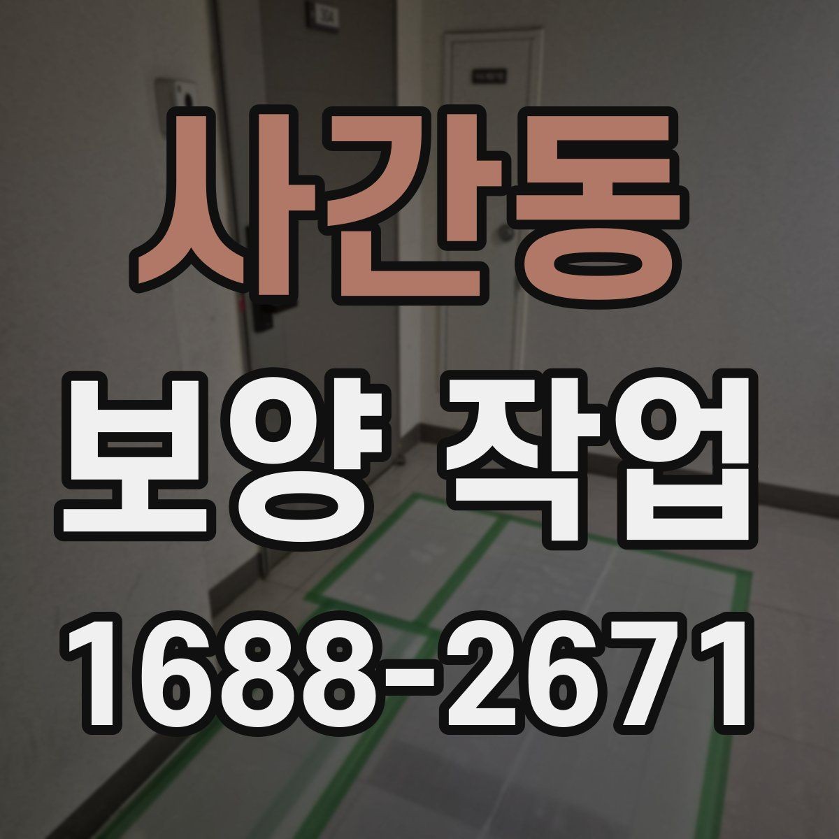 사간동 보양 작업 현장별 요구사항을 정리하면