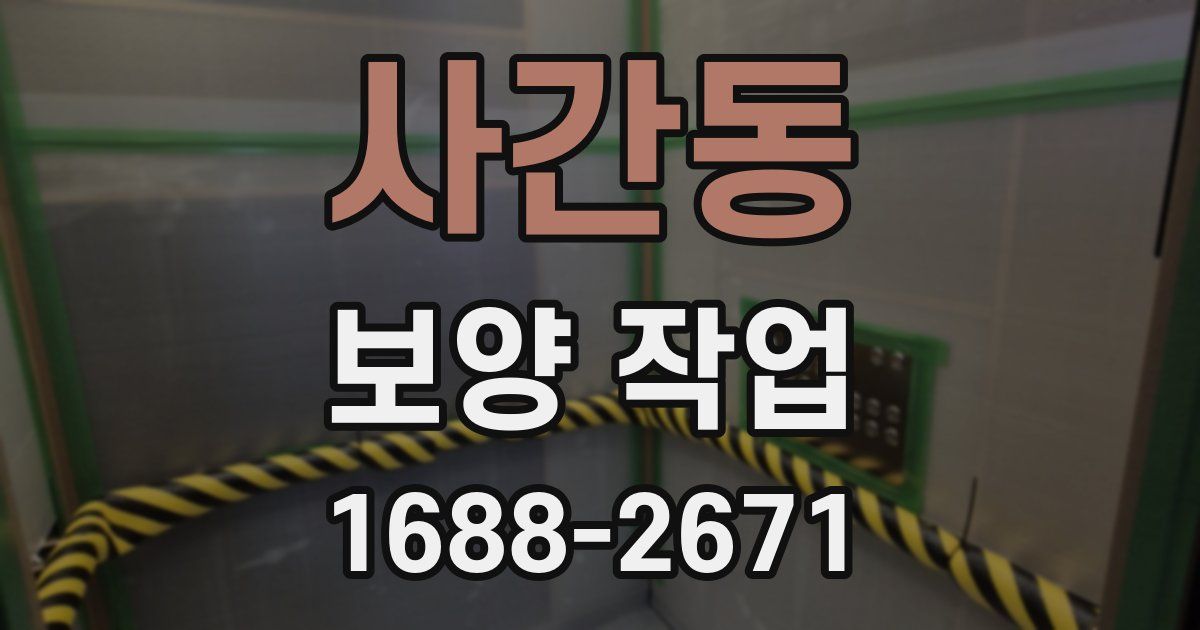 사간동 보양 작업