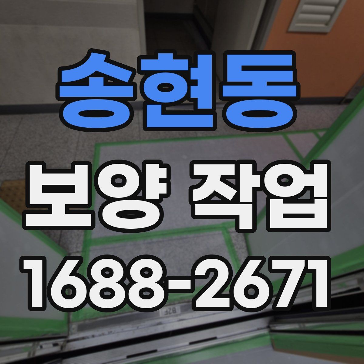송현동 보양 작업 범위 협의 시 놓치지 말아야 할 점